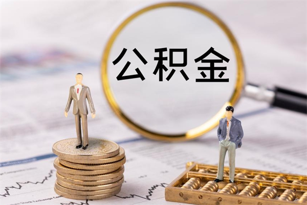 靖边公积金1000可以取吗（公积金一千多能取吗）