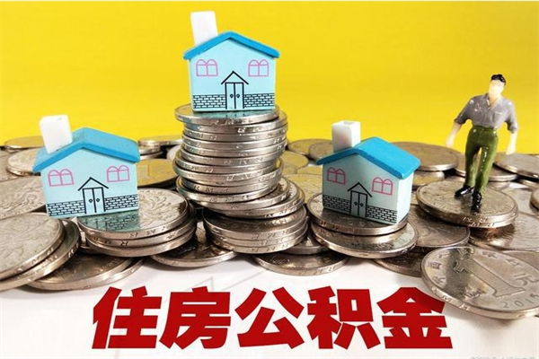 靖边离职了公积金什么时候能取（离职后住房公积金啥时候能取出来）